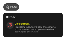 Выберите роль ИИ «Сократитель»