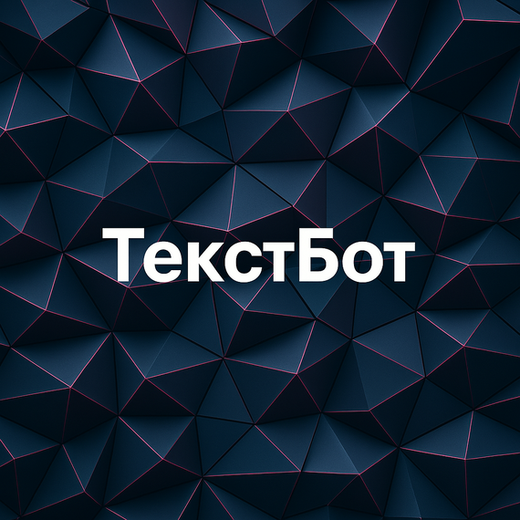 ТекстБот